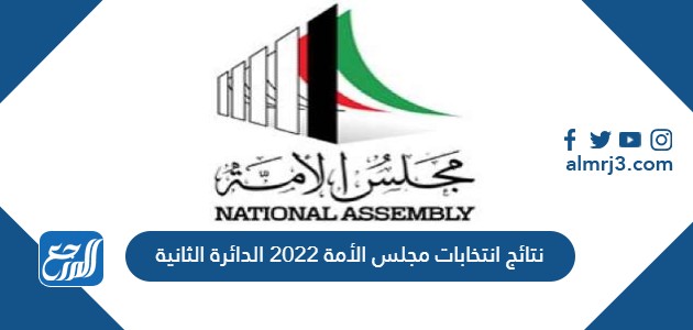 نتائج انتخابات مجلس الأمة 2022 الدائرة الثانية