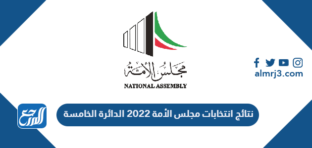 نتائج انتخابات مجلس الأمة 2022 الدائرة الخامسة