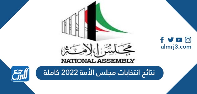 نتائج انتخابات مجلس الأمة 2022 كاملة