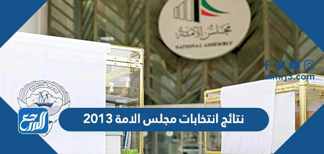 نتائج انتخابات مجلس الامة 2013