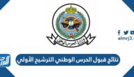 رابط نتائج قبول الحرس الوطني الترشيح الأولي kkmar.gov.sa