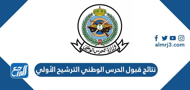 نتائج قبول الحرس الوطني الترشيح الأولي