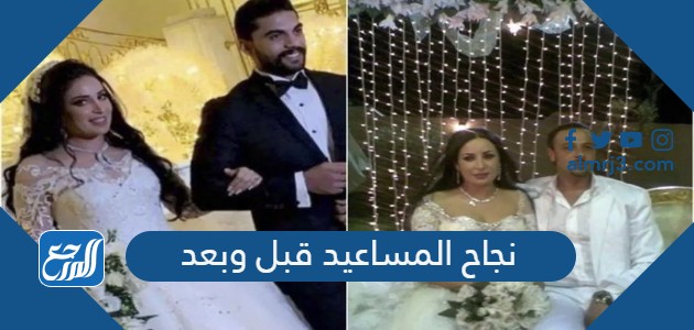 نجاح المساعيد قبل وبعد