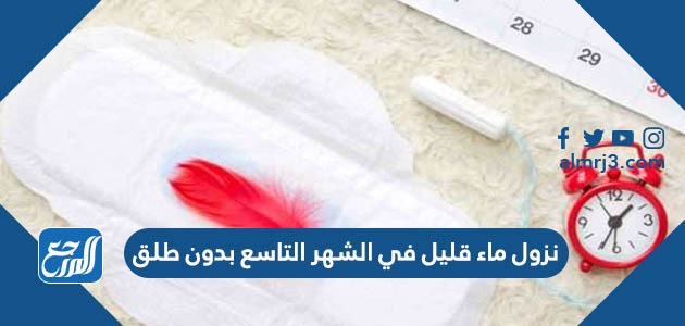 نزول ماء قليل في الشهر التاسع بدون طلق