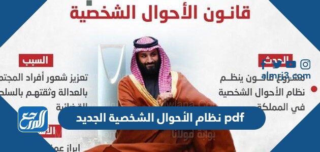 نظام الأحوال الشخصية الجديد 2026 pdf