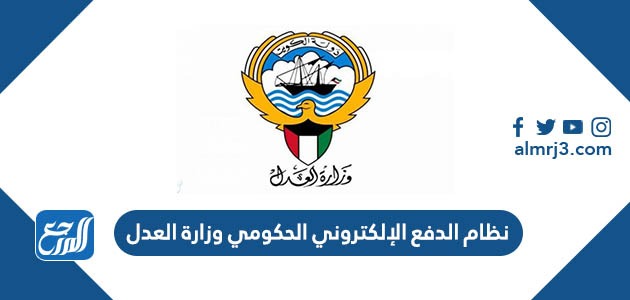 نظام الدفع الإلكتروني الحكومي وزارة العدل