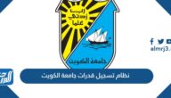 نظام تسجيل قدرات جامعة الكويت 2025