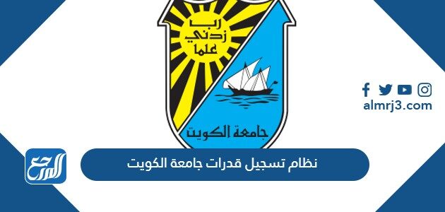 نظام تسجيل قدرات جامعة الكويت 2026