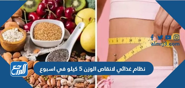 نظام غذائي لانقاص الوزن 5 كيلو في اسبوع