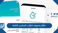 مميزات نظام مصروف لطلاب المدارس الخاصة السعودية 1446