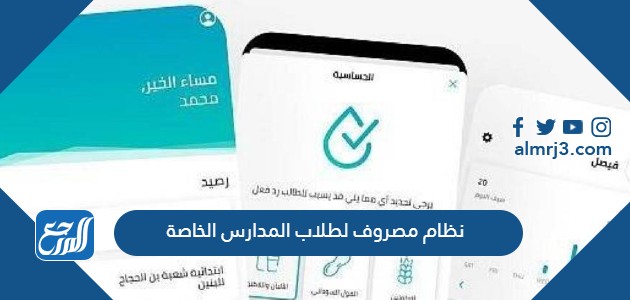 نظام مصروف لطلاب المدارس الخاصة