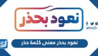 نعود بحذر معنى كلمة حذر