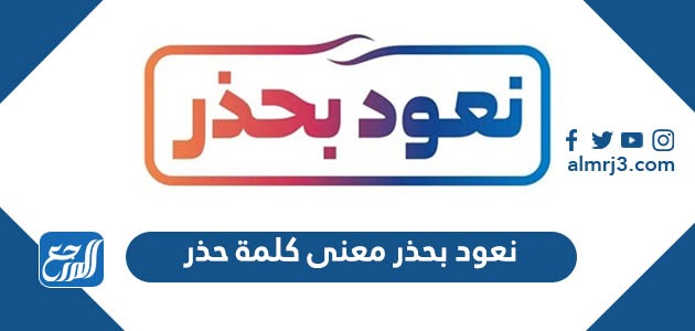 نعود بحذر معنى كلمة حذر