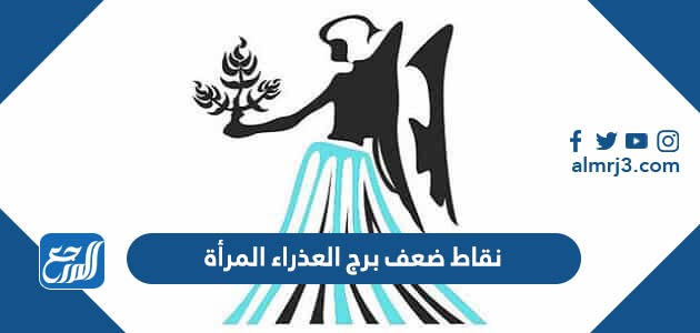 نقاط ضعف برج العذراء المرأة