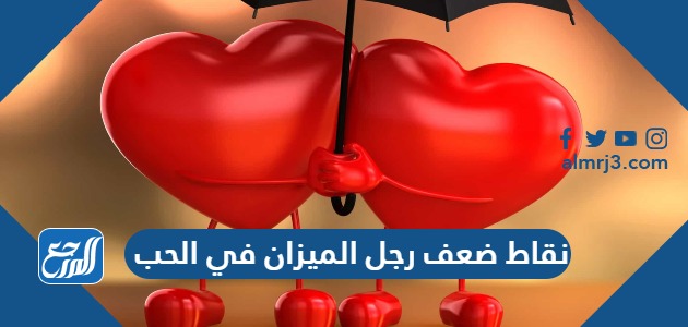 نقاط ضعف رجل الميزان في الحب