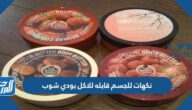 نكهات للجسم قابله للاكل بودي شوب