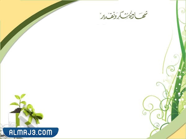 نماذج شهادات تقدير فارغة 2