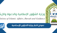 نموذج اختبار وزارة الشؤون الإسلامية pdf
