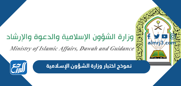نموذج اختبار وزارة الشؤون الإسلامية