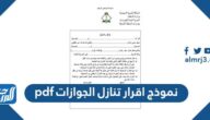نموذج إقرار تنازل الجوازات pdf