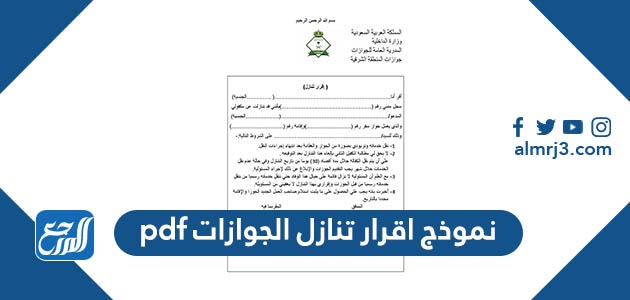 نموذج اقرار تنازل الجوازات pdf