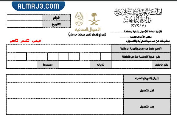 نموذج تغيير الاسم في الأحوال المدنية pdf