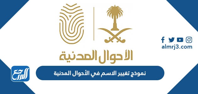 نموذج تغيير الاسم في الأحوال المدنية