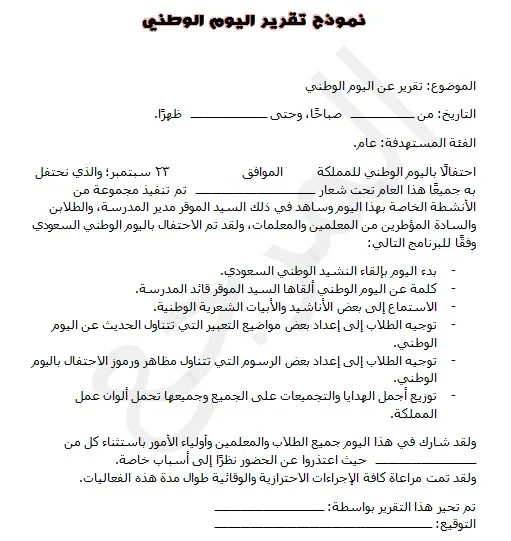 نموذج تقرير جاهز عن اليوم الوطني 92