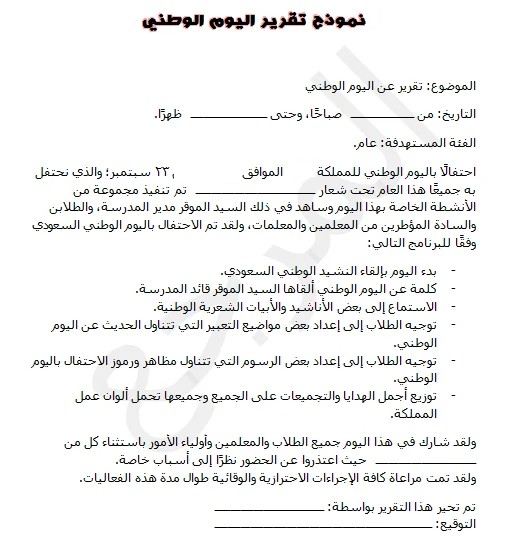 نموذج تقرير عن اليوم الوطني مدرسة 
