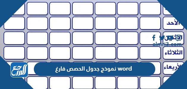 نموذج جدول الحصص فارغ word