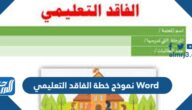 نموذج خطة الفاقد التعليمي Word