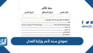 نموذج سند لأمر وزارة العدل pdf doc