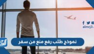 نموذج طلب رفع منع من السفر الكويت جاهز للطباعة pdf و doc