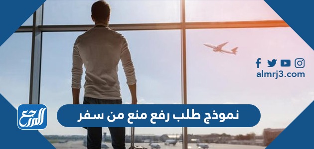 نموذج طلب رفع منع من سفر