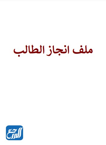 نموذج ملف انجاز الطالب جاهز للطباعة