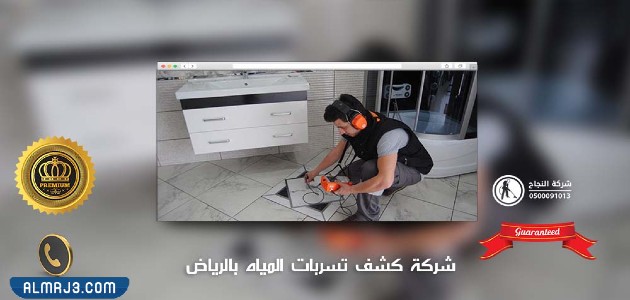 افضل شركة كشف تسربات المياه بالرياض