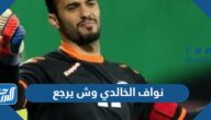 نواف الخالدي وش يرجع