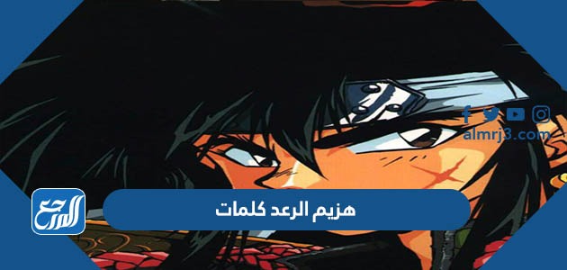 هزيم الرعد كلمات