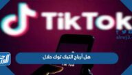 هل أرباح التيك توك حلال أم حرام