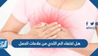 هل اختفاء الم الثدي من علامات الحمل