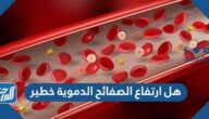 هل ارتفاع الصفائح الدموية خطير