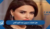 هل اعتزلت سيرين عبد النور الفن هل اعتزلت سيرين عبد النور الفن