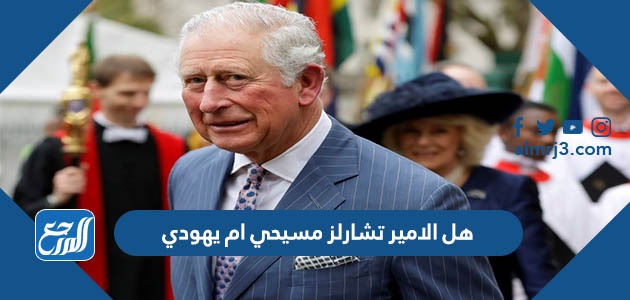 هل الامير تشارلز مسيحي ام يهودي