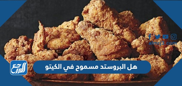 هل البروستد مسموح في الكيتو