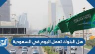 هل البنوك تعمل اليوم في السعودية