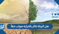 هل البيئة تتأثر بالحرارة صواب خطأ