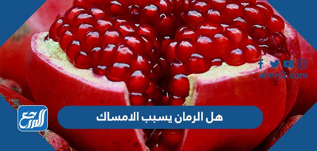 هل الرمان يسبب الامساك