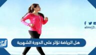 هل الرياضة تؤثر على الدورة الشهرية