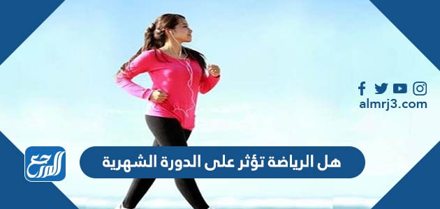 هل الرياضة تؤثر على الدورة الشهرية