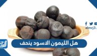 هل الليمون الاسود ينحف